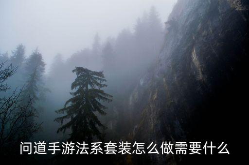 问道手游法系套装怎么做需要什么