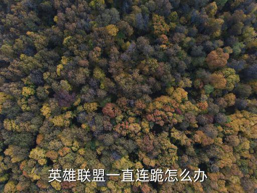 英雄联盟一直连跪怎么办