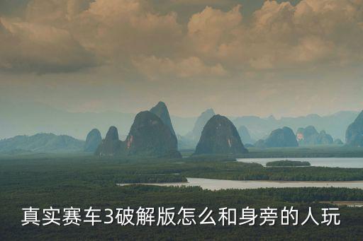 真实赛车3破解版怎么和身旁的人玩