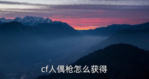 cf人偶枪怎么获得