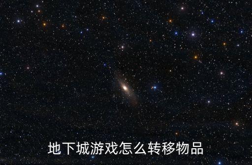 地下城游戏怎么转移物品