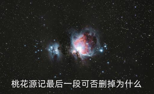 桃花源记最后一段可否删掉为什么