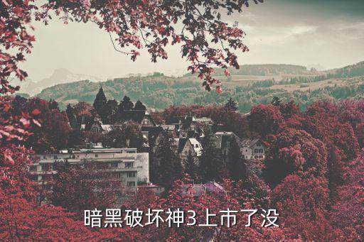 凹凸手游打不过44怎么办，寻 音 好听的歌
