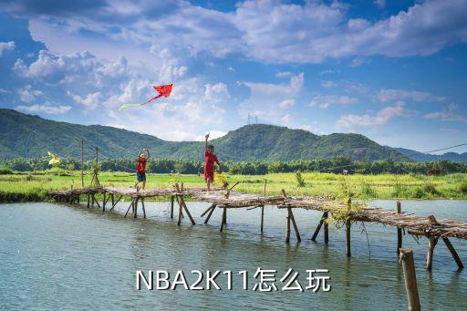 端游nba2k21手柄怎么操作，NBA2K11怎么玩