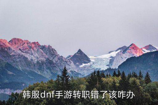 地下城与勇士手游怎么重新转职，地下城与勇士怎样转职