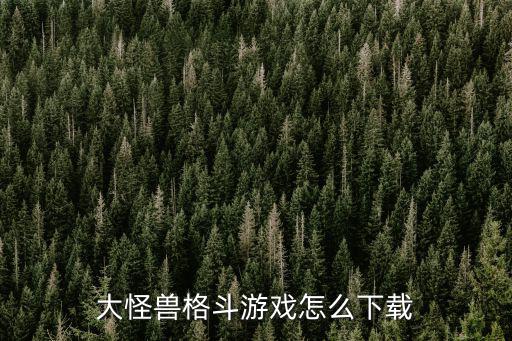 大怪兽格斗游戏怎么下载