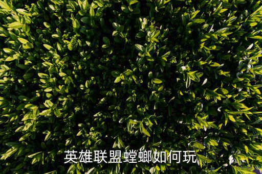 英雄联盟螳螂如何玩