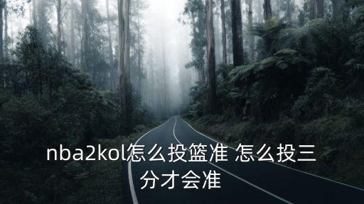 nba2kol怎么投篮准 怎么投三分才会准