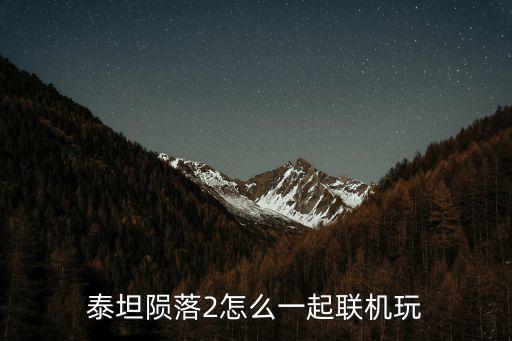 泰坦陨落手游多人模式怎么玩，泰坦陨落有单人模式吗