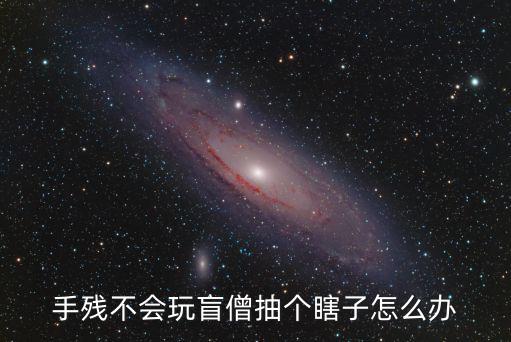 手游卧虎藏龙活动有盲僧了怎么办，在淘宝上买了个盲僧龙的传人付完款了之后怎么办