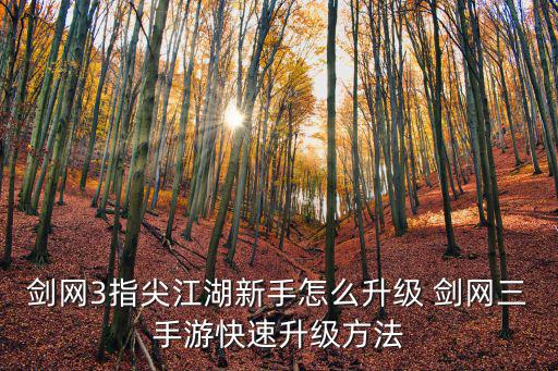 剑网3指尖江湖新手怎么升级 剑网三手游快速升级方法