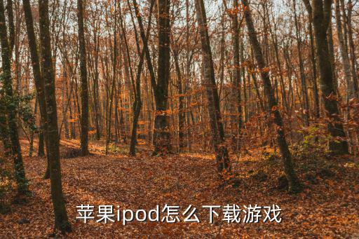 苹果ipod怎么下载游戏