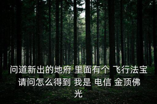 问道手游地府装备怎么得，问道地府鬼物怎么得说用锄头挖的走开我挖了8个了没看