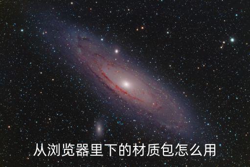 从浏览器里下的材质包怎么用