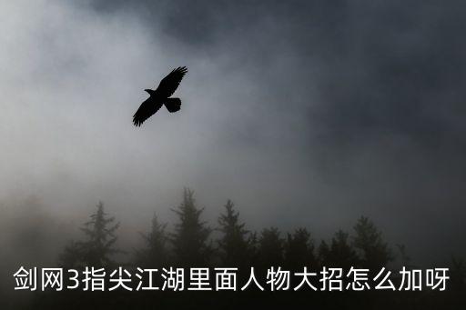 剑网3指尖江湖里面人物大招怎么加呀