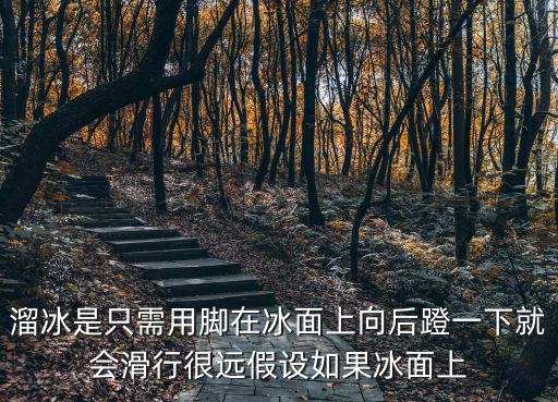 猫和老鼠手游冰面滑行怎么用，冰壶被推出后能在冰面上继续滑行是因为冰壶具有什么