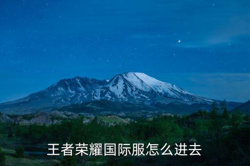 王者荣耀国际服怎么进去