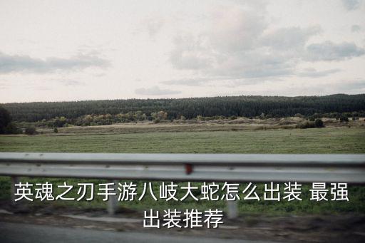 英魂之刃手游八岐大蛇怎么出装 最强出装推荐