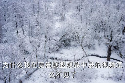 为什么我在英雄联盟观战中录的视频怎么不见了