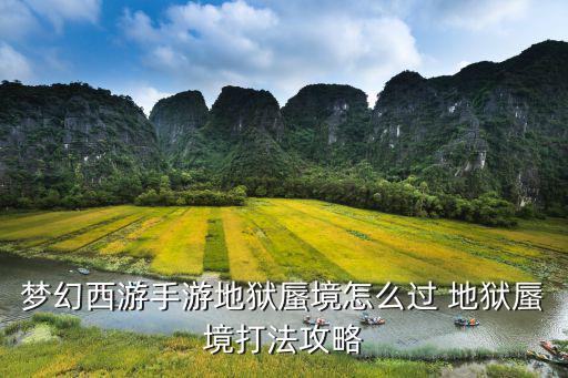梦幻西游手游地狱蜃境怎么过 地狱蜃境打法攻略