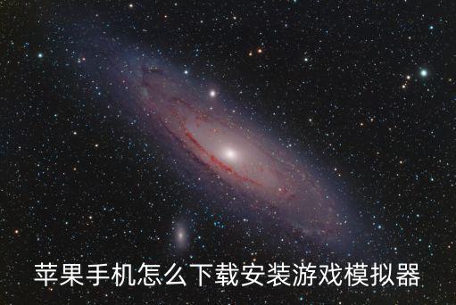苹果手机怎么下载安装游戏模拟器