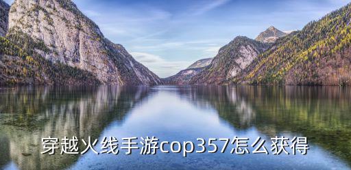 穿越火线手游cop357怎么获得