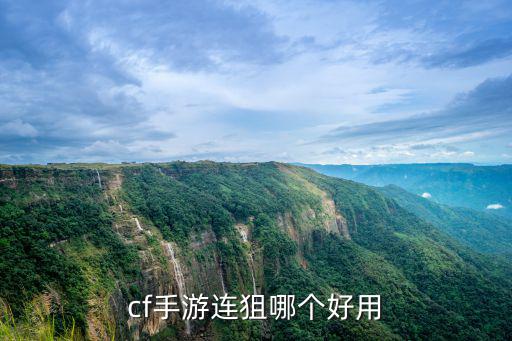 cf手游连狙哪个好用