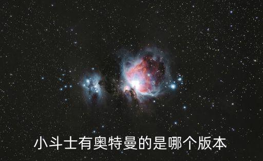 小斗士有奥特曼的是哪个版本