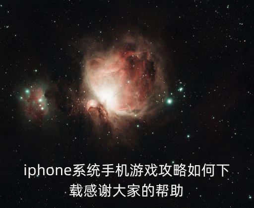 iphone系统手机游戏攻略如何下载感谢大家的帮助