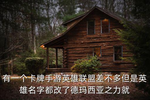 有一个卡牌手游英雄联盟差不多但是英雄名字都改了德玛西亚之力就