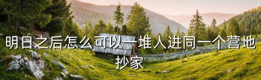 明日之后抄家手游怎么玩，明日之后如果不是动荡之城也不是复仇我怎么抄家