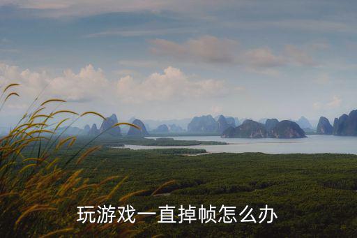 dnf手游掉帧怎么解决，玩游戏一直掉帧怎么办