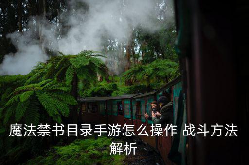 魔法禁书目录手游怎么操作 战斗方法解析