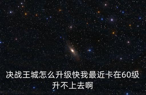 手游参赛者卡60级怎么办，现在工会8级还有1级点问大神们还能卡60属性吗如果能8级能