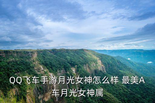 QQ飞车手游月光女神怎么样 最美A车月光女神属