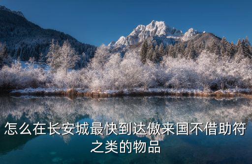 怎么在长安城最快到达傲来国不借助符之类的物品