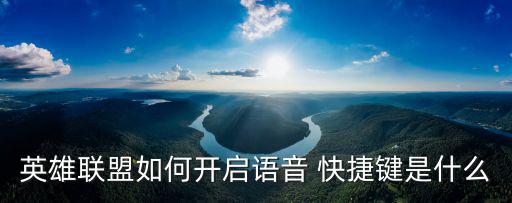 英雄联盟如何开启语音 快捷键是什么