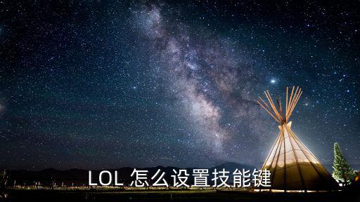 LOL 怎么设置技能键