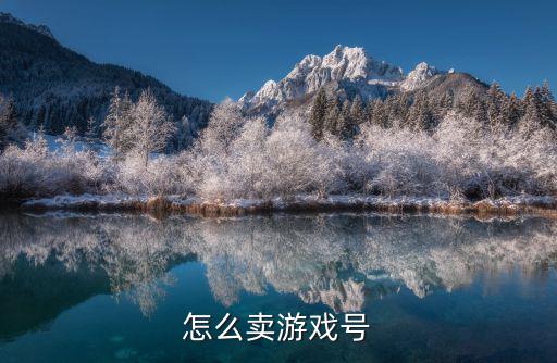 怎么卖游戏号