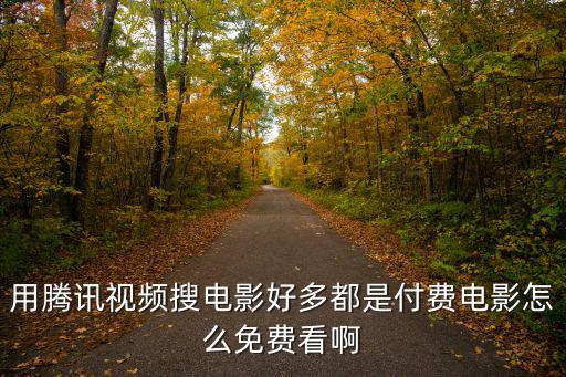 腾讯手游助手怎么看免费电影，腾讯手机助手怎么下电影到手机