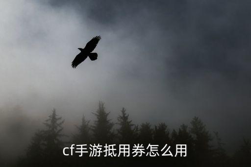 cf手游抵用券怎么用