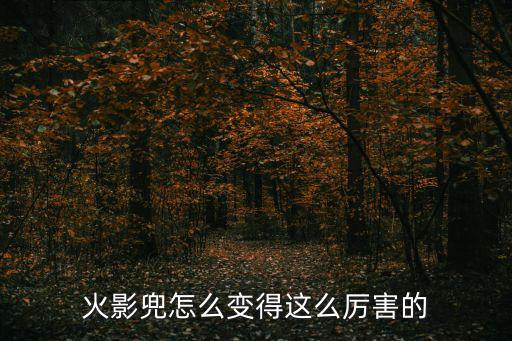 火影兜怎么变得这么厉害的