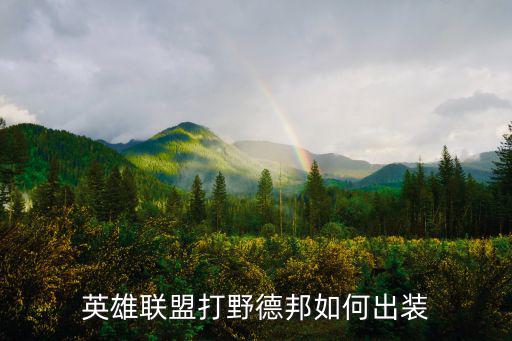 手游德邦打野怎么出装视频，德邦打野怎么出装