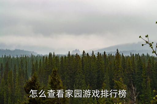 桃花源记手游游戏排行怎么看，怎么查看家园游戏排行榜