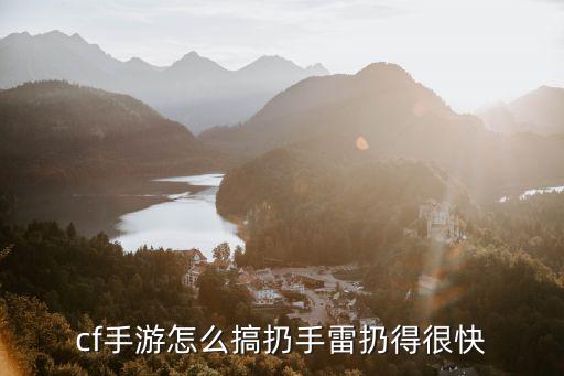 cf手游怎么搞扔手雷扔得很快