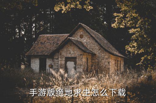 手游版绝地求生怎么下载