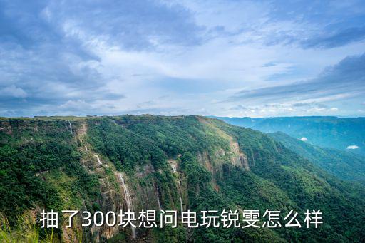 抽了300块想问电玩锐雯怎么样
