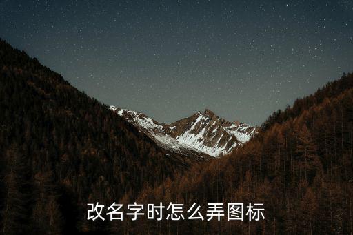 改名字时怎么弄图标