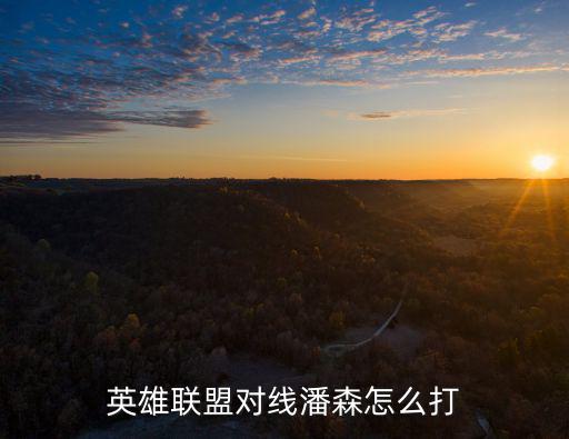 英雄联盟对线潘森怎么打