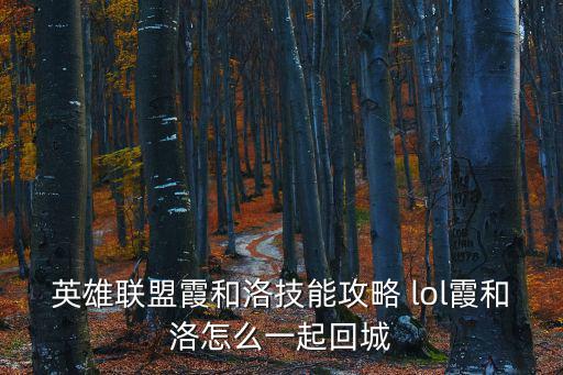 英雄联盟霞和洛技能攻略 lol霞和洛怎么一起回城